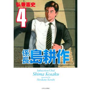 係長島耕作 (4) 電子書籍版 / 弘兼憲史
