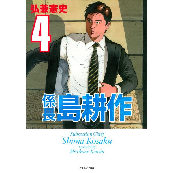 係長島耕作 (4) 電子書籍版 / 弘兼憲史