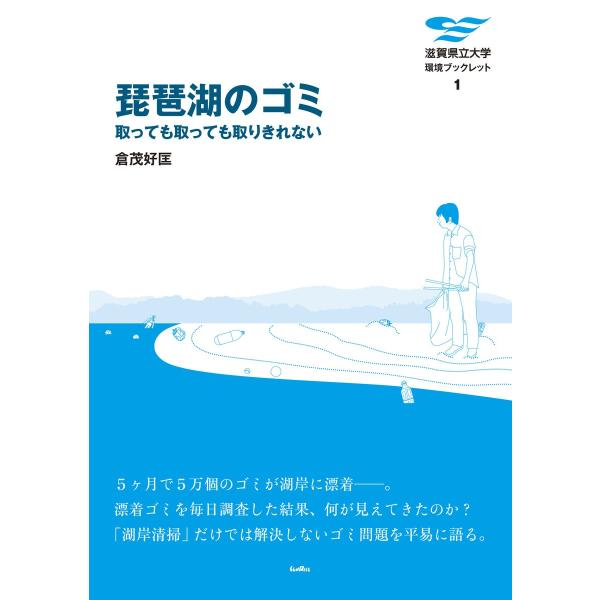 琵琶湖のゴミ 取っても取っても取りきれない 電子書籍版 / 著:倉茂好匡