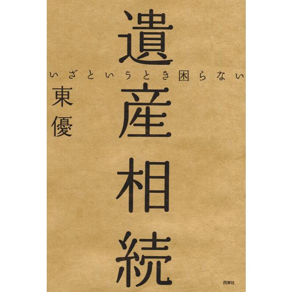 いざというとき困らない 遺産相続 電子書籍版 / 著:東優