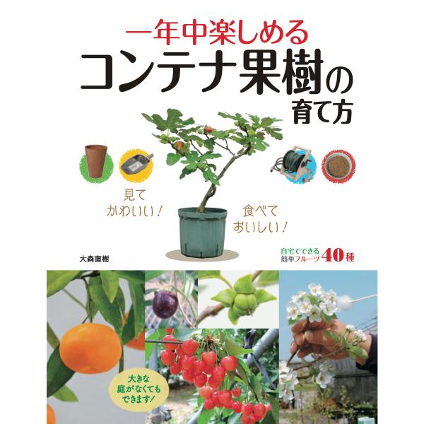 一年中楽しめるコンテナ果樹の育て方 電子書籍版 / 著:大森直樹