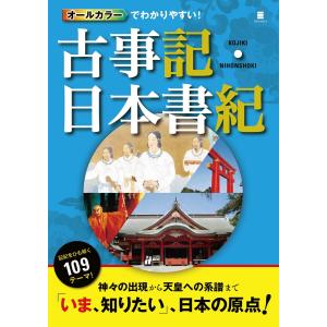 オールカラーでわかりやすい!古事記・日本書記 電子書籍版 / 監修:多田元