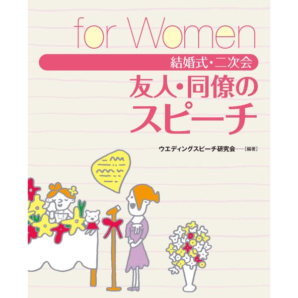 結婚式・二次会 友人・同僚のスピーチ for Women 電子書籍版 / 編:ウエディングスピーチ研...