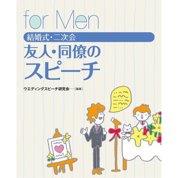 結婚式・二次会 友人・同僚のスピーチ for Men 電子書籍版 / 編:ウエディングスピーチ研究会