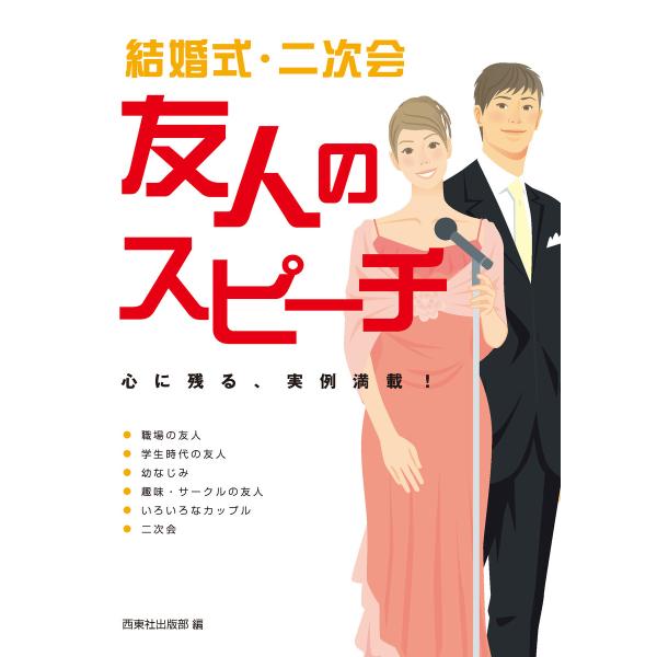 結婚式・二次会 友人のスピーチ 電子書籍版 / 著:西東社出版部
