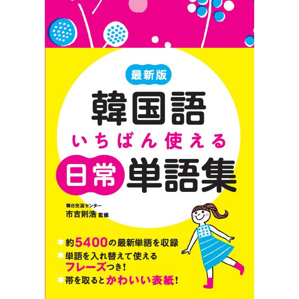 最新版 韓国語いちばん使える日常単語集 電子書籍版 / 監修:市吉則浩