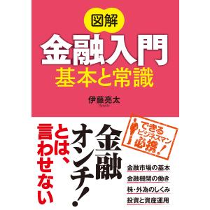 図解 金融入門 基本と常識 電子書籍版 / 著:伊藤亮太｜ebookjapan