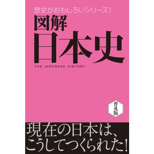 図解 日本史 電子書籍版 / 著:株式会社西東社/seitosha編集部