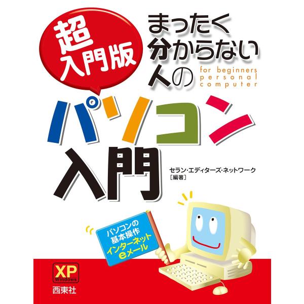 超入門版 まったく分からない人のパソコン入門 XP 電子書籍版 / 編:セラン・エディターズ・ネット...