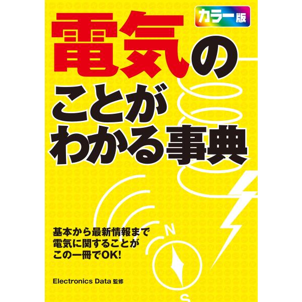 電気のことがわかる事典 電子書籍版 / 著:ElectronicsData