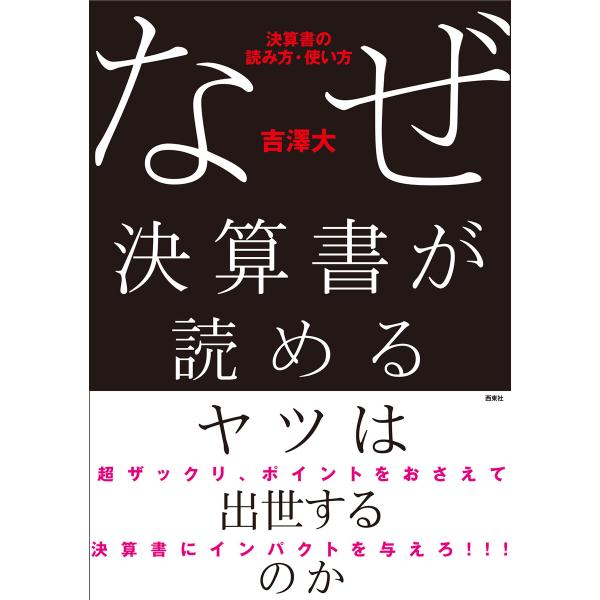 なぜ決算書が読めるヤツは出世するのか 電子書籍版 / 著:吉澤大