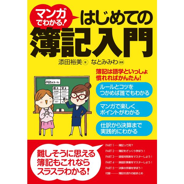 マンガでわかる!はじめての簿記入門 電子書籍版 / 著:添田裕美