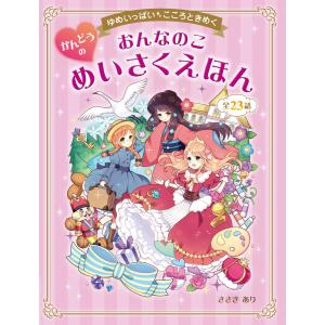 ゆめいっぱい こころときめく おんなのこ かんどうのめいさくえほん 電子書籍版 / 著:ささきあり｜ebookjapan