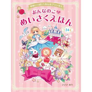 ゆめいっぱい みんなプリンセス おんなのこのめいさくえほん 電子書籍版 / 著:ささきあり｜ebookjapan