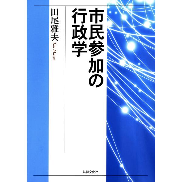 市民参加の行政学 電子書籍版 / 著:田尾雅夫