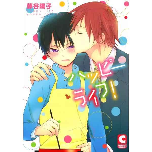ハッピーライフ! 電子書籍版 / 藤谷陽子