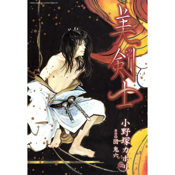 美剣士 電子書籍版 / 小野塚カホリ/団鬼六