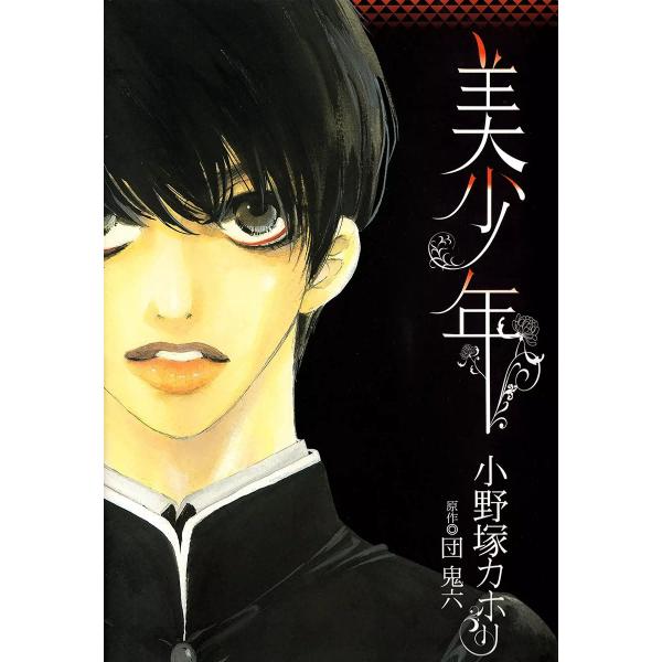 美少年 電子書籍版 / 小野塚カホリ/団鬼六