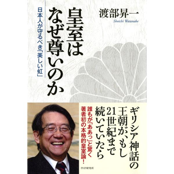 皇室はなぜ尊いのか 日本人が守るべき「美しい虹」 電子書籍版 / 著:渡部昇一