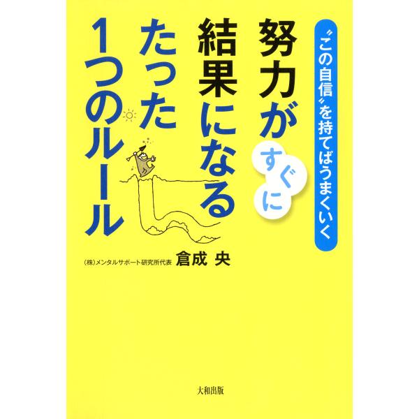 “この自信”を持てばうまくいく 努力がすぐに結果になるたった1つのルール(大和出版) 電子書籍版 /...