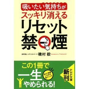 「吸いたい気持ち」がスッキリ消える リセット禁煙 電子書籍版 / 著:磯村毅