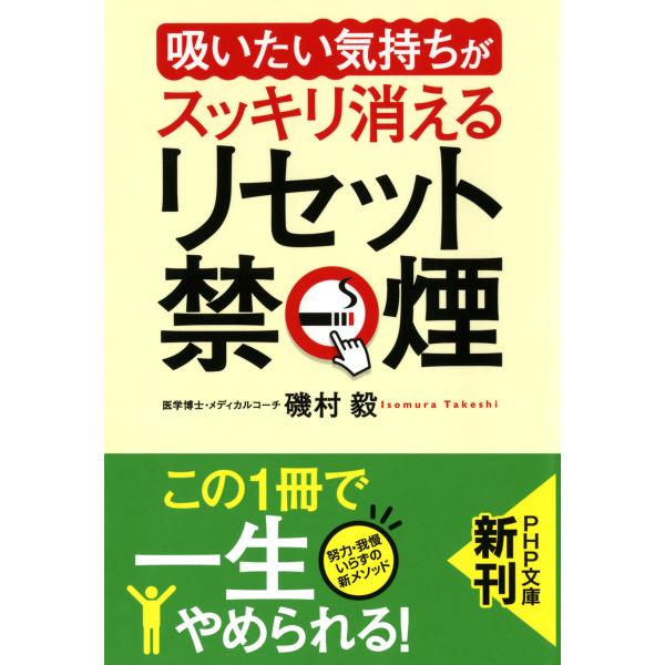 「吸いたい気持ち」がスッキリ消える リセット禁煙 電子書籍版 / 著:磯村毅