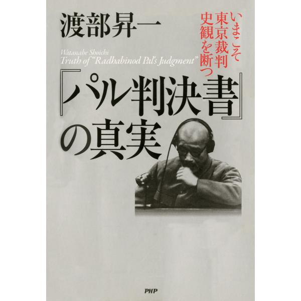 『パル判決書』の真実 いまこそ東京裁判史観を断つ 電子書籍版 / 著:渡部昇一