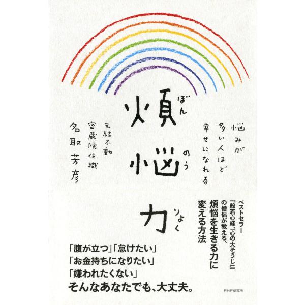 煩悩力 悩みが多い人ほど幸せになれる 電子書籍版 / 著:名取芳彦