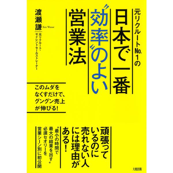 元リクルートNo.1の 日本で一番“効率”のよい営業法(大和出版) このムダをなくすだけで、グングン...