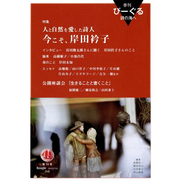 季刊 びーぐる 詩の海へ〈14〉 電子書籍版 / 編:高階杞一 編:細見和之 編:山田兼士 編:四元...