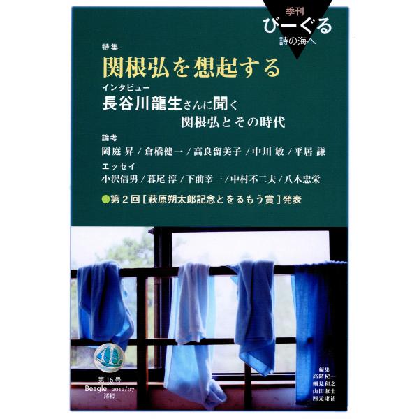 季刊 びーぐる 詩の海へ〈16〉 電子書籍版 / 編:高階杞一 編:細見和之 編:山田兼士 編:四元...