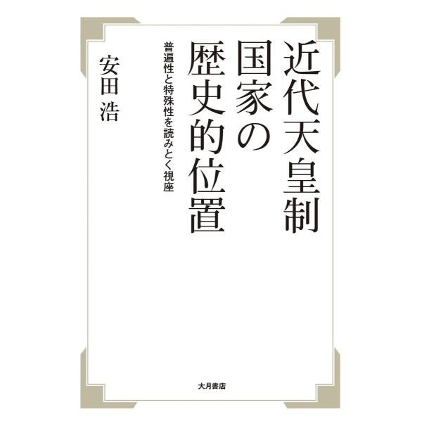 近代天皇制国家の歴史的位置 : 普遍性と特殊性を読みとく視座 電子書籍版 / 著:安田浩