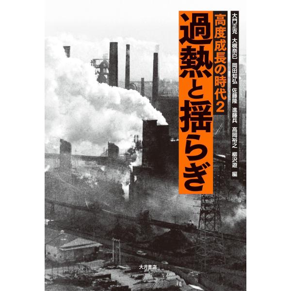 高度成長の時代2 過熱と揺らぎ 電子書籍版 / (他)編:大門正克