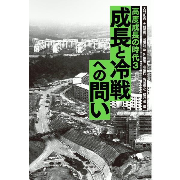 高度成長の時代3 成長と冷戦への問い 電子書籍版 / (他)編:大門正克