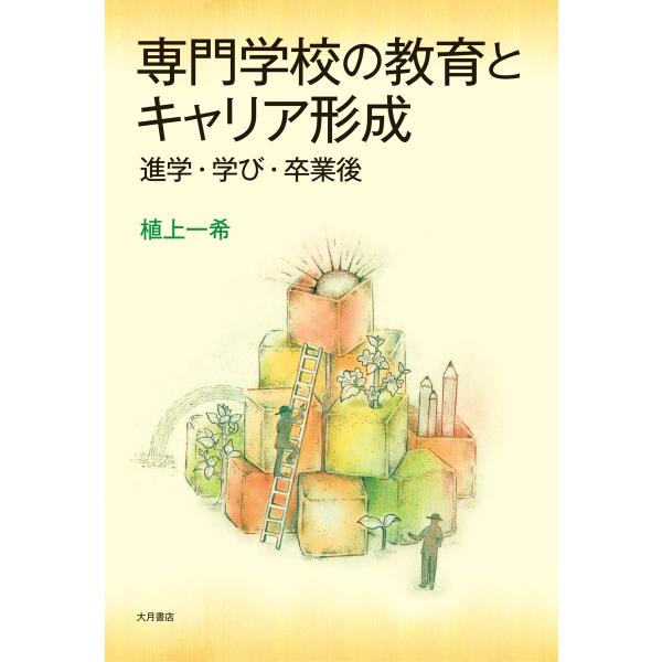 専門学校の教育とキャリア形成 : 進学・学び・卒業後 電子書籍版 / 著:植上一希
