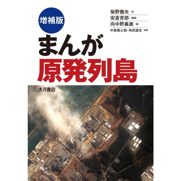 まんが原発列島 [増補版] 電子書籍版 / 著:柴野徹夫 画:向中野義雄