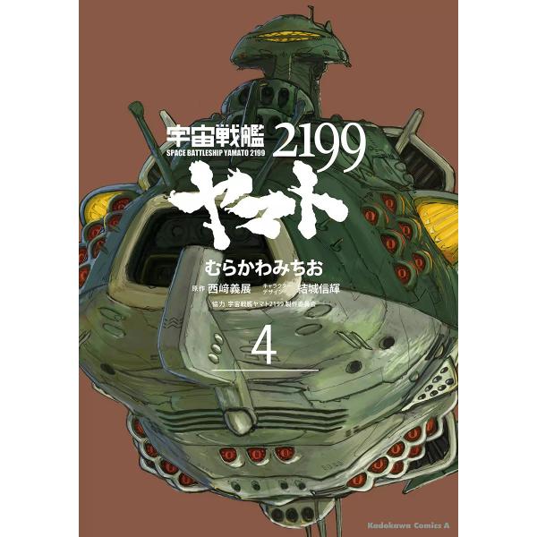 宇宙戦艦ヤマト2199 (4) 電子書籍版
