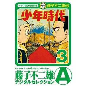 少年時代 (3) 電子書籍版 / 藤子不二雄(A)｜ebookjapan