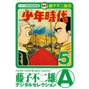 少年時代 (5) 電子書籍版 / 藤子不二雄(A)｜ebookjapan