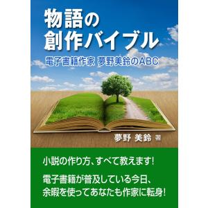 物語の創作バイブル――電子書籍作家 夢野美鈴のABC 電子書籍版 / 夢野美鈴｜ebookjapan