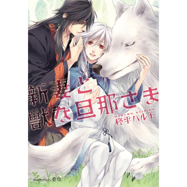 新妻と獣な旦那さま【イラスト付】 電子書籍版 / 柊平ハルモ/壱也