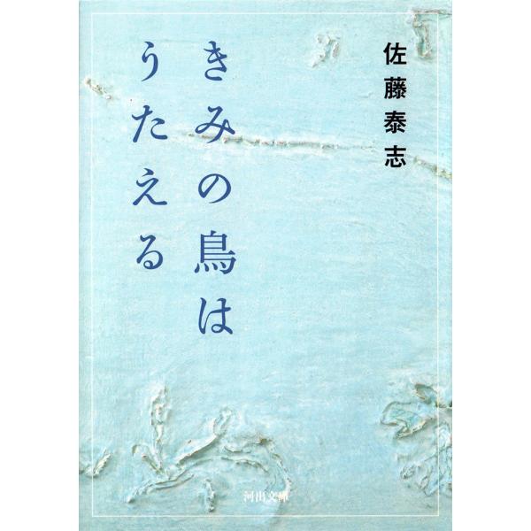 きみの鳥はうたえる 電子書籍版 / 佐藤泰志