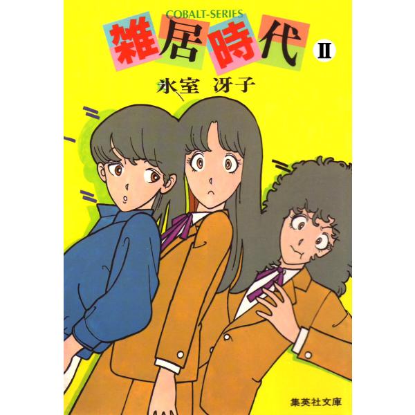 雑居時代 II 電子書籍版 / 氷室冴子