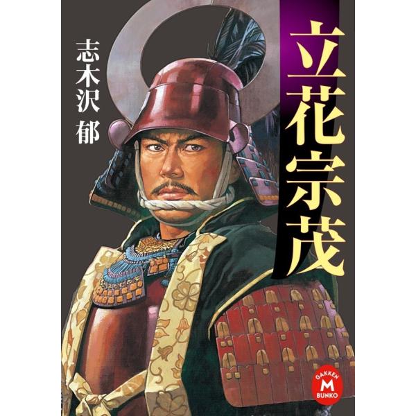 立花宗茂 電子書籍版 / 志木沢郁