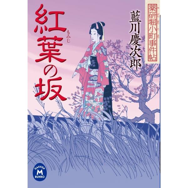 薬研堀小町事件帖 紅葉の坂 電子書籍版 / 藍川慶次郎