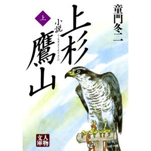 小説 上杉鷹山〈上〉 電子書籍版 / 童門冬二