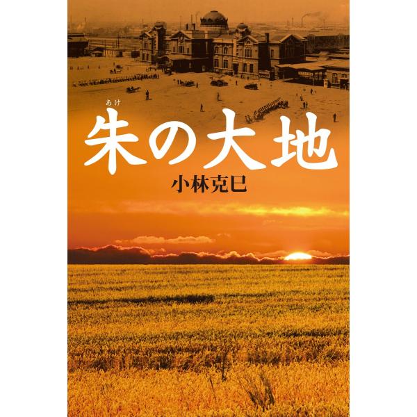 朱の大地 電子書籍版 / 小林克巳