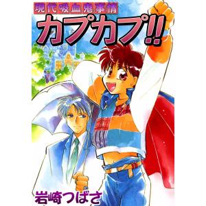 初回50 Offクーポン 現代吸血鬼事情カプカプ 電子書籍版 岩崎つばさ B Ebookjapan 通販 Yahoo ショッピング