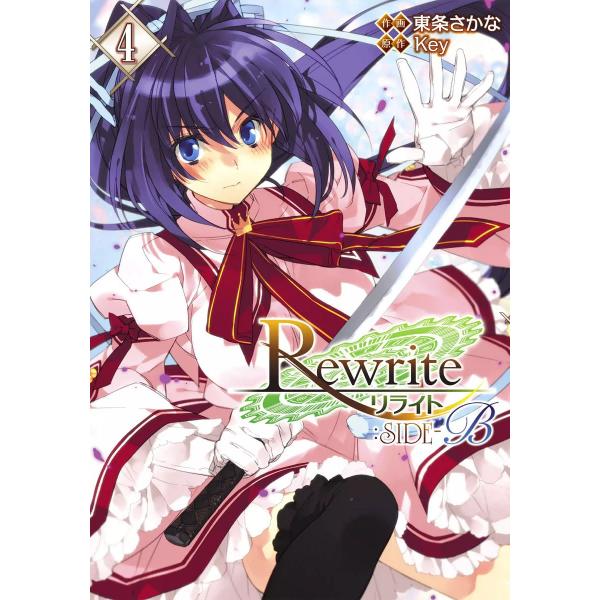 Rewrite:SIDE-B (4) 電子書籍版 / 作画:東条さかな 原作:Key
