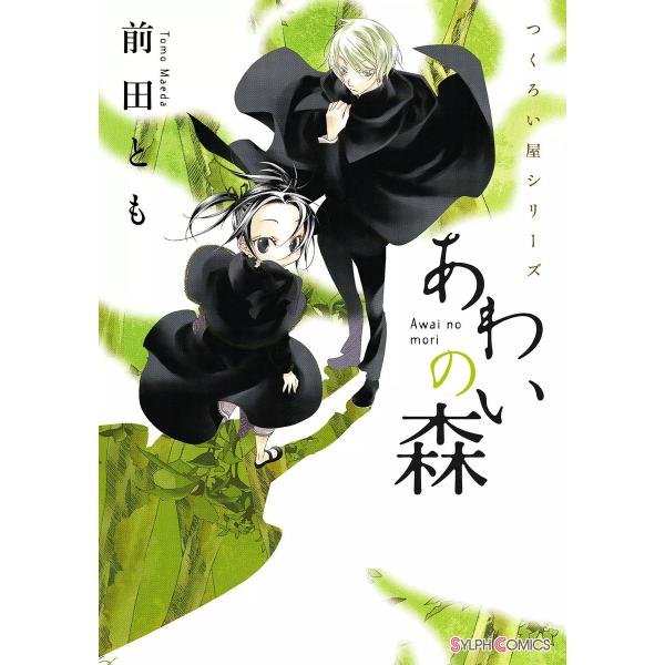 つくろい屋シリーズ あわいの森 電子書籍版 / 著者:前田とも